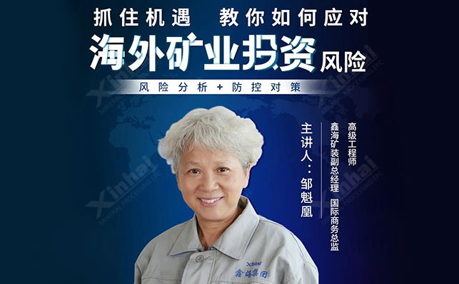 鑫海礦裝教你應(yīng)對海外礦業(yè)投資風(fēng)險