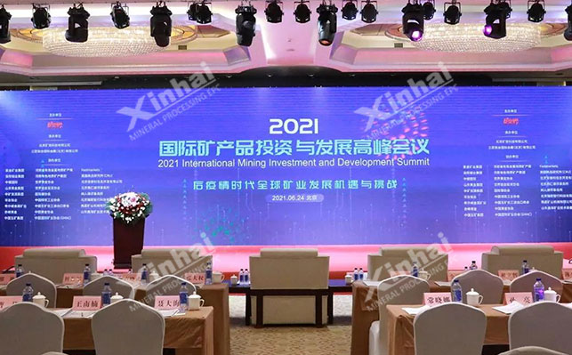 國際礦產(chǎn)品投資與發(fā)展高峰會(huì)議