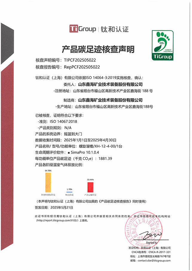 螺旋溜槽產(chǎn)品碳足跡核查聲明