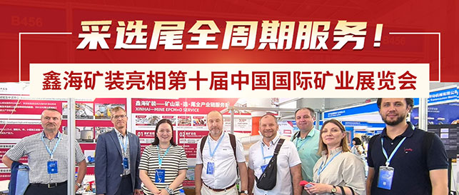 鑫海礦裝亮相第十屆中國國際礦業(yè)展覽會