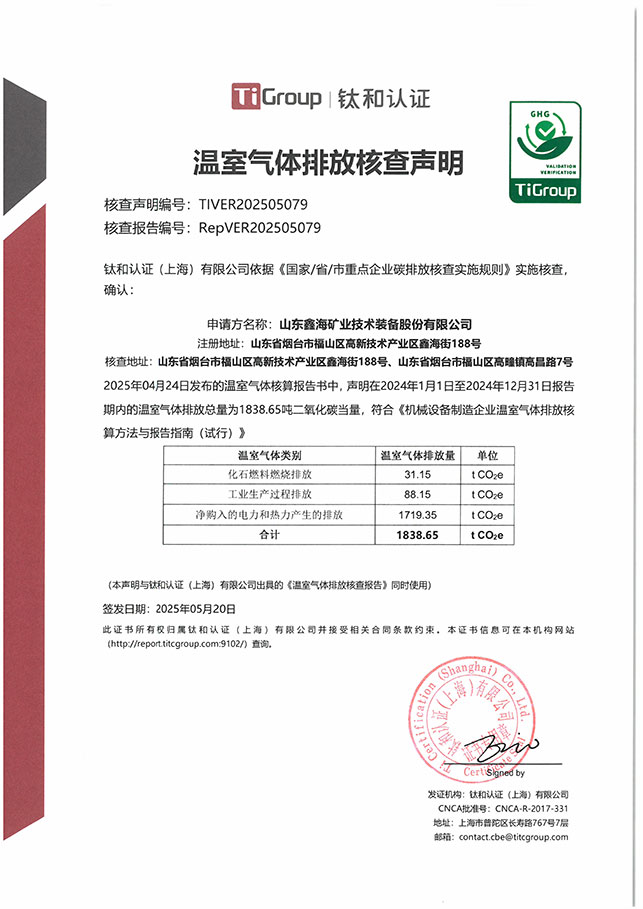 鑫海溫室氣體排放核查聲明