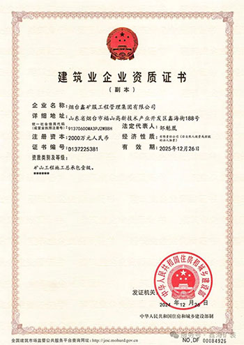 礦山工程施工總承包壹級(jí)資質(zhì)證書(shū)