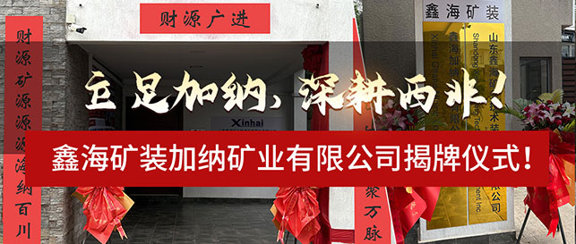 立足加納，深耕西非！鑫海礦裝加納礦業(yè)有限公司揭牌儀式！