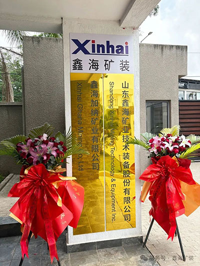 鑫海加納礦業(yè)有限公司揭牌