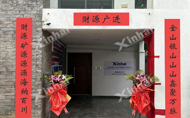 鑫海加納礦業(yè)公司