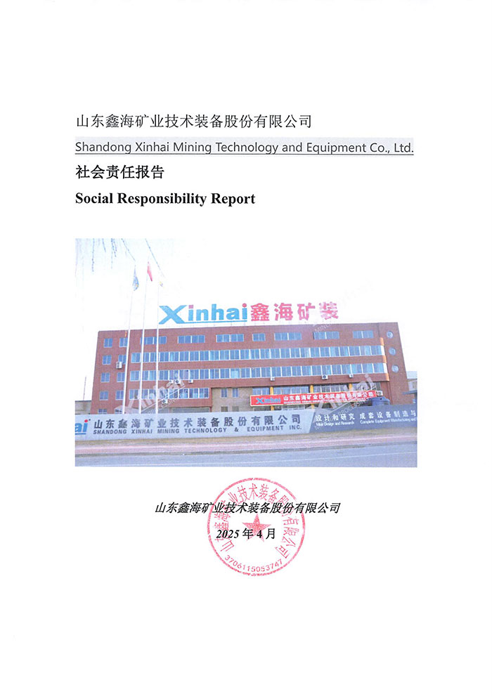 鑫海礦裝社會責(zé)任報告
