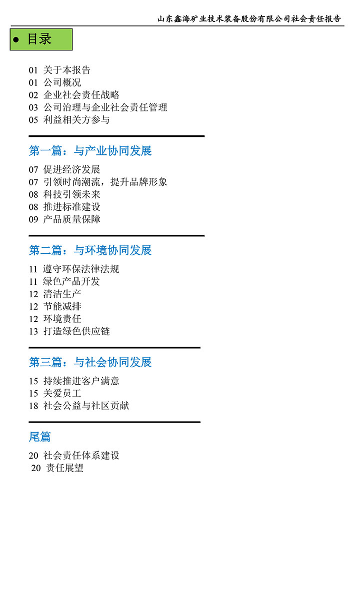鑫海礦裝社會責(zé)任報告