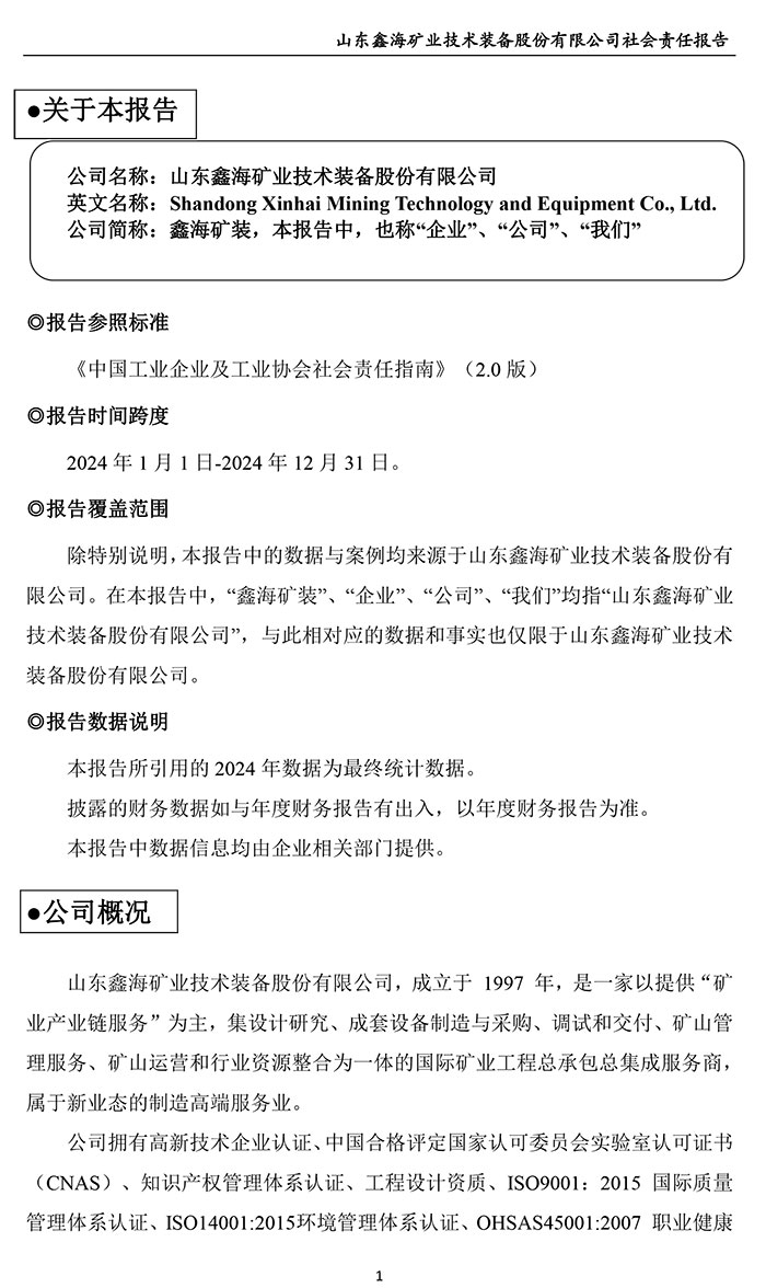 鑫海礦裝社會責(zé)任報告