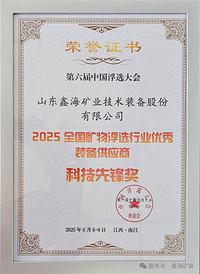 浮選行業(yè)優(yōu)秀裝備供應(yīng)商-科技先鋒獎