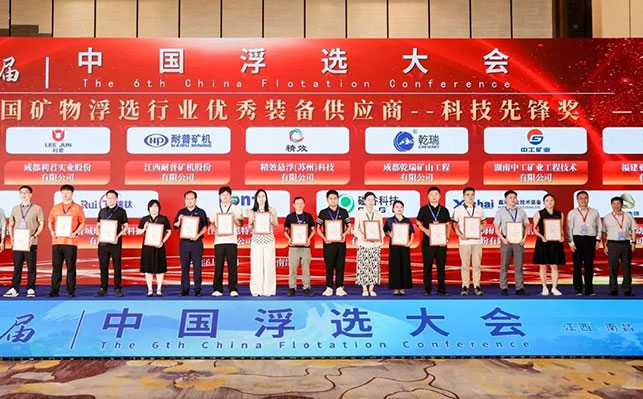 浮選行業(yè)優(yōu)秀裝備供應(yīng)商-科技先鋒獎