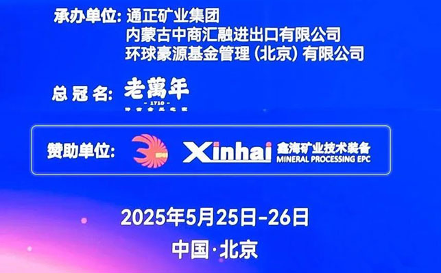 鑫海礦裝大會贊助單位