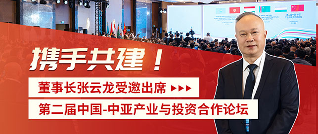 鑫海礦裝受邀出席第二屆中國-中亞產業(yè)與投資合作論壇